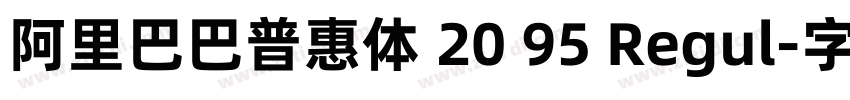 阿里巴巴普惠体 20 95 Regul字体转换
